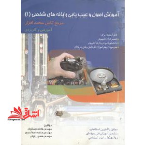 آموزش اصول و عیب یابی رایانه های شخصی (۱)