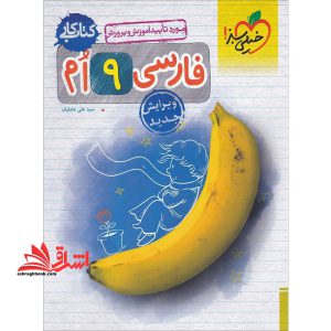 فارسی نهم کتاب کار ویرایش جدید
