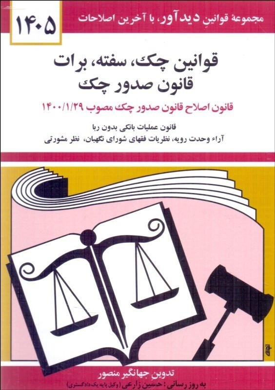 کتاب قوانین قانون چک سفته برات قانون جدید صدور چک ۱۴۰۵ - (به روز رسانی:واحد پژوهش،تنقیح و تدوین قوانین دیدآور)