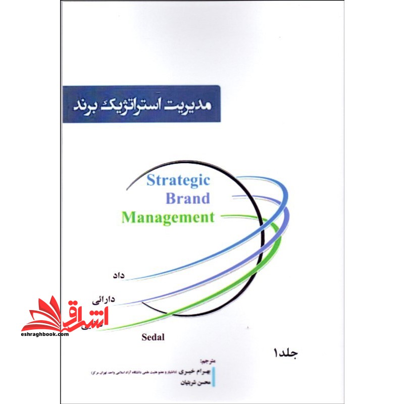 مدیریت استراتژیک برند جلد اول