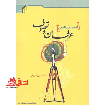 آسیب شناسی عرفان و تصوف