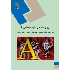 زبان تخصصی ۲ (رشته ی علوم اجتماعی)