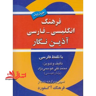 فرهنگ انگلیسی - فارسی آذین نگار با تلفظ فارسی برگرفته از فرهنگ انگلیسی - انگلیسی Oxford advanced learnerُs
