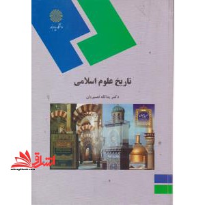 تاریخ علوم اسلامی