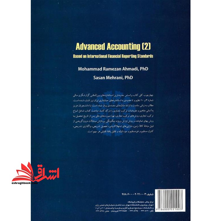حسابداری پیشرفته (۲) : براساس استانداردهای بین المللی گزارشگری مالی کد ۲۳۴۹