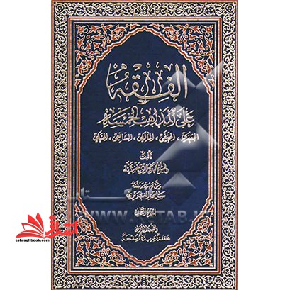 الفقه علی المذاهب الخمسه: الجعفری، الحنفی، المالکی، الشافعی، الحنبلی دوره ۲ جلدی