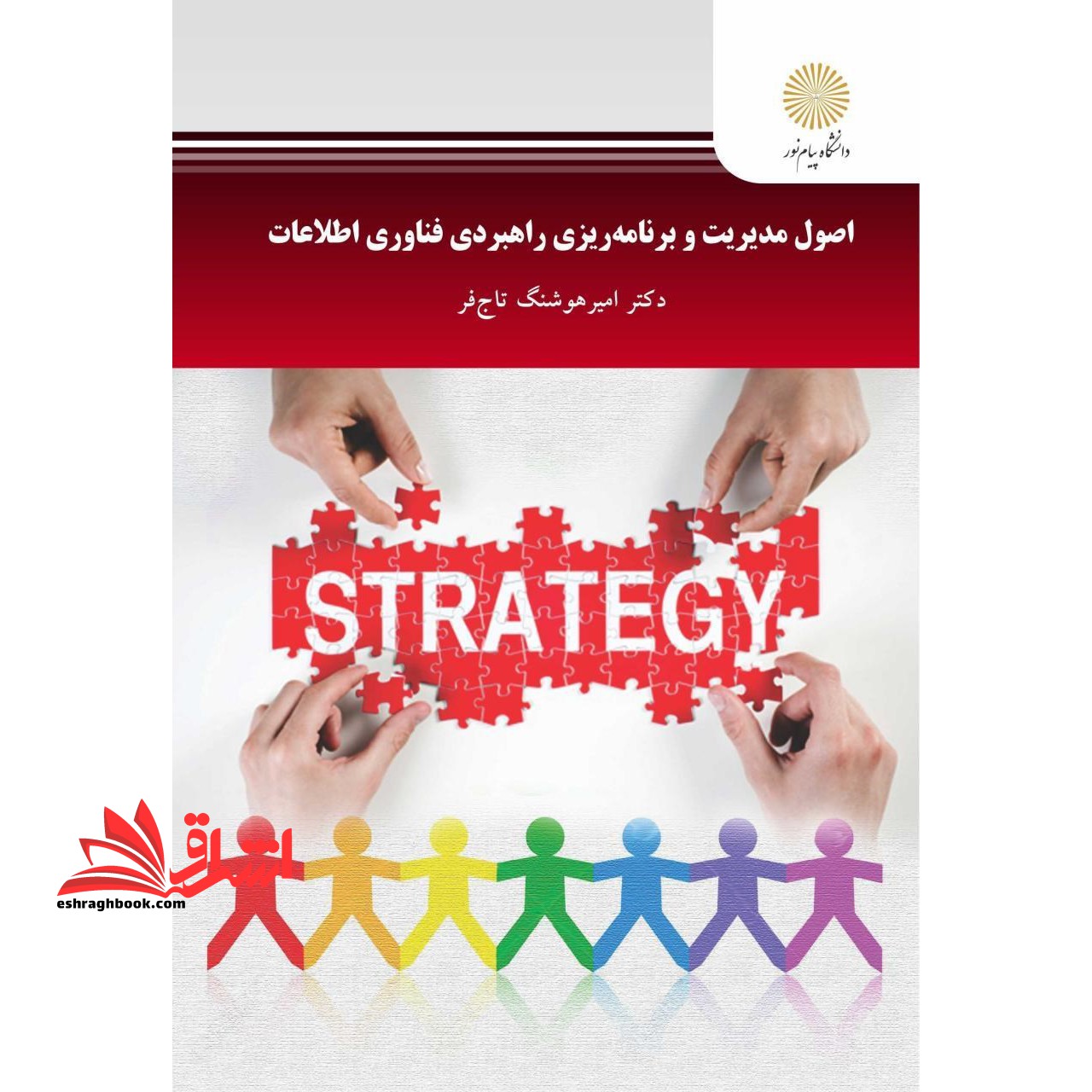 اصول مدیریت و برنامه ریزی راهبردی فناوری اطلاعات