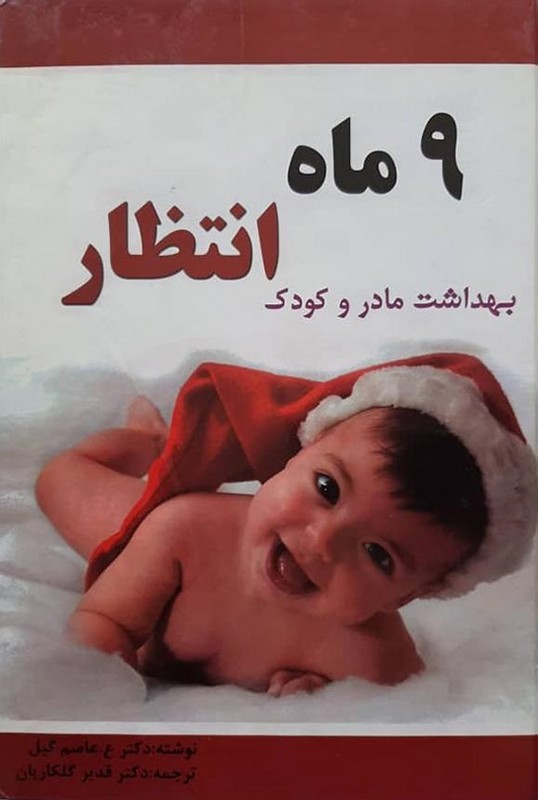 کتاب ۹ ماه انتظار بهداشت مادر و کودک