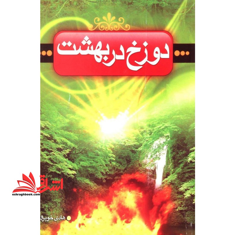 دوزخ در بهشت