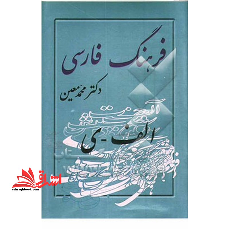 فرهنگ فارسی یک جلدی فشرده دوره شش جلدی الف-ی