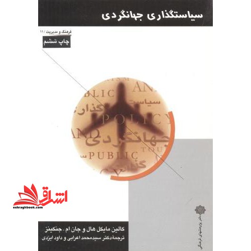 سیاستگذاری جهانگردی