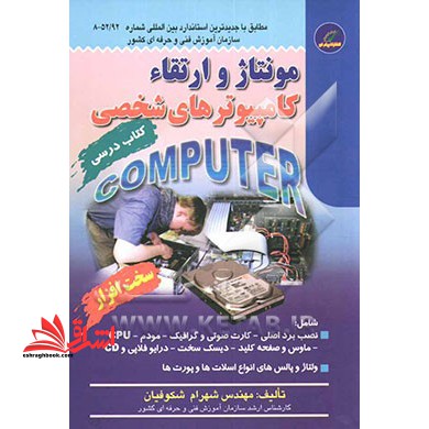 مونتاژ کار و ارتقاء کامپیوترهای شخصی بر اساس استاندارد بین المللی کد: ۹۲/ ۵۲-۸ رشته: فناوری اطلاعات، قابل استفاده برای: - کارآموزان سازمان آموزش فنی و