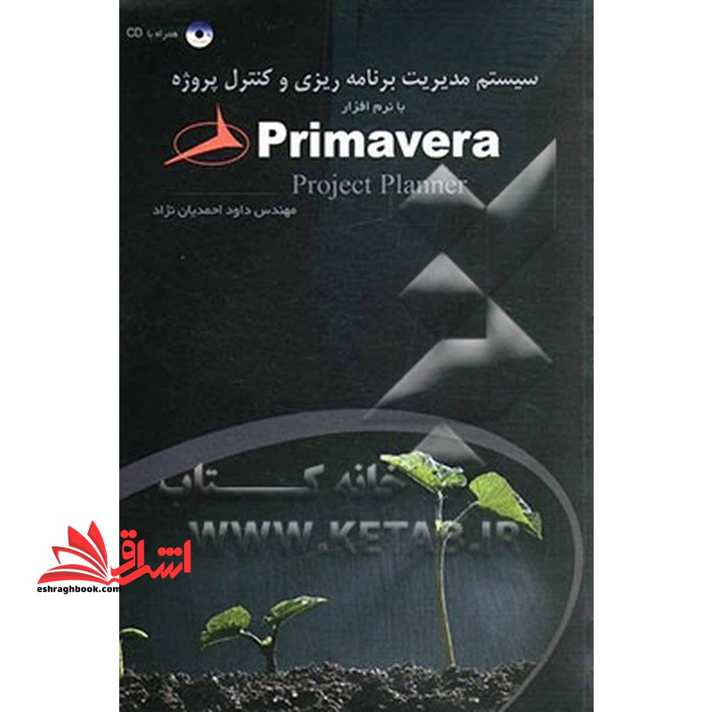 سیستم مدیریت برنامه ریزی و کنترل پروژه با Primavera project planner