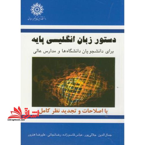 دستور زبان انگلیسی پایه برای دانشجویان دانشگاه ها و مدارس عالی - با اصلاحات و تجدید نظر کامل