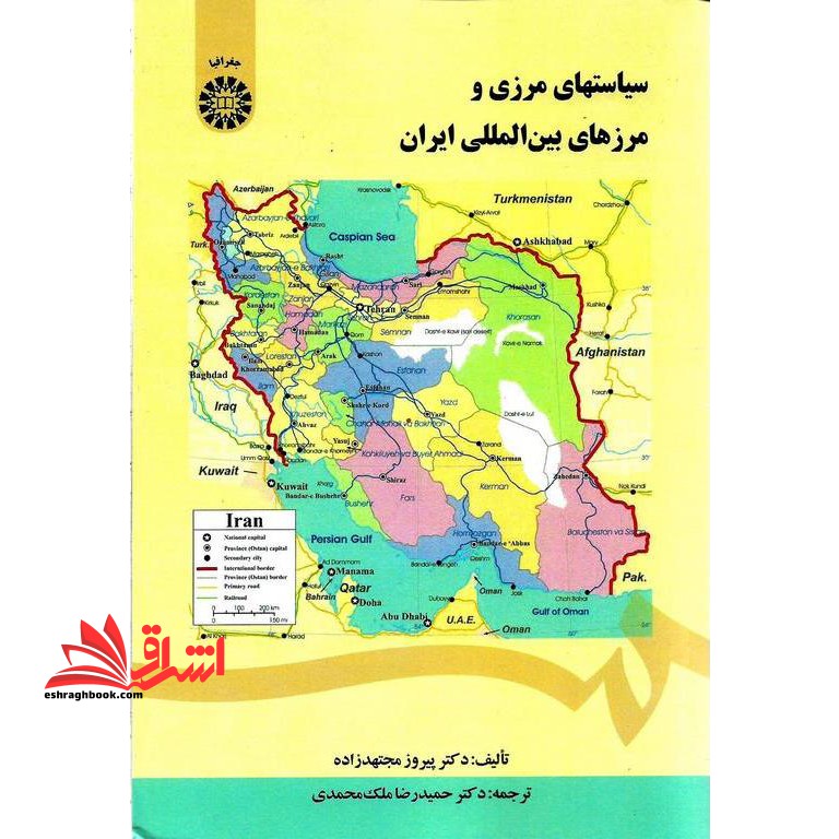 سیاستهای مرزی و مرزهای بین المللی ایران کد ۱۴۴۴