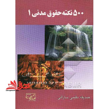 ۵۰۰ نکته حقوق مدنی (۱)
