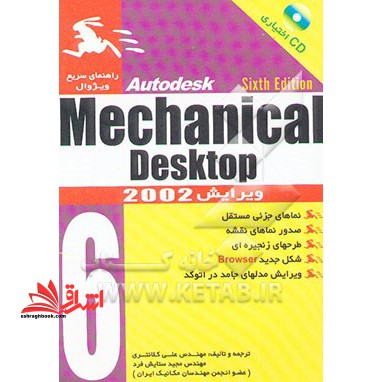 کتاب مرجع Mechanical Desktop ۶
