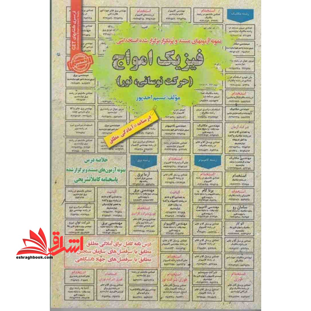 نمونه آزمونهای مستند و پرتکرار برگزار شده استخدامی فیزیک امواج (حرکت نوسانی،نور) درسنامه=آمادگی مطلق