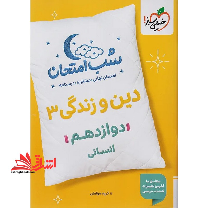 شب امتحان دین و زندگی ۳ دوازدهم انسانی