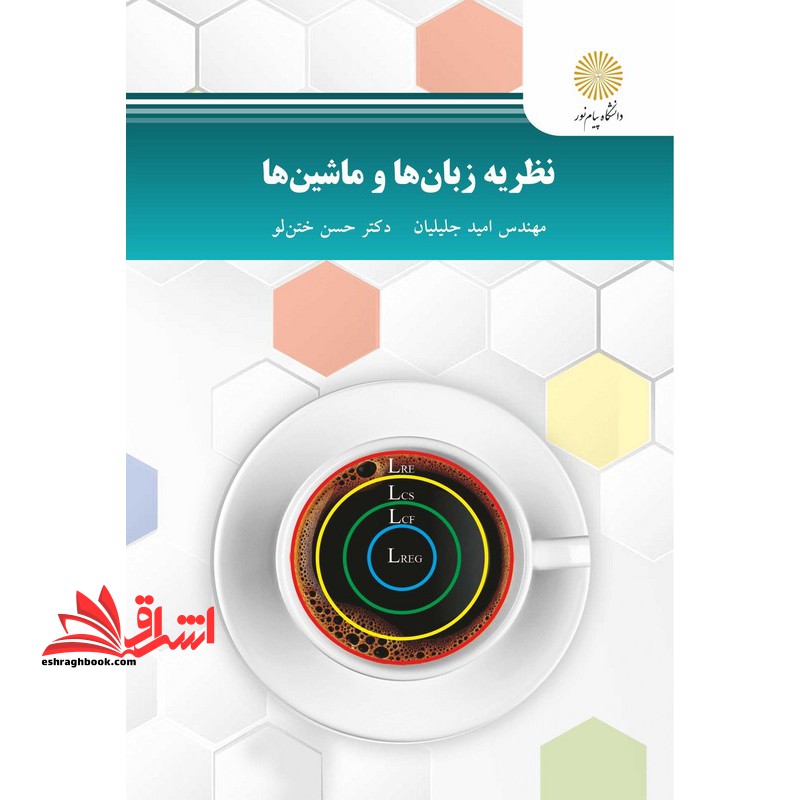 نظریه زبان ها و ماشین ها