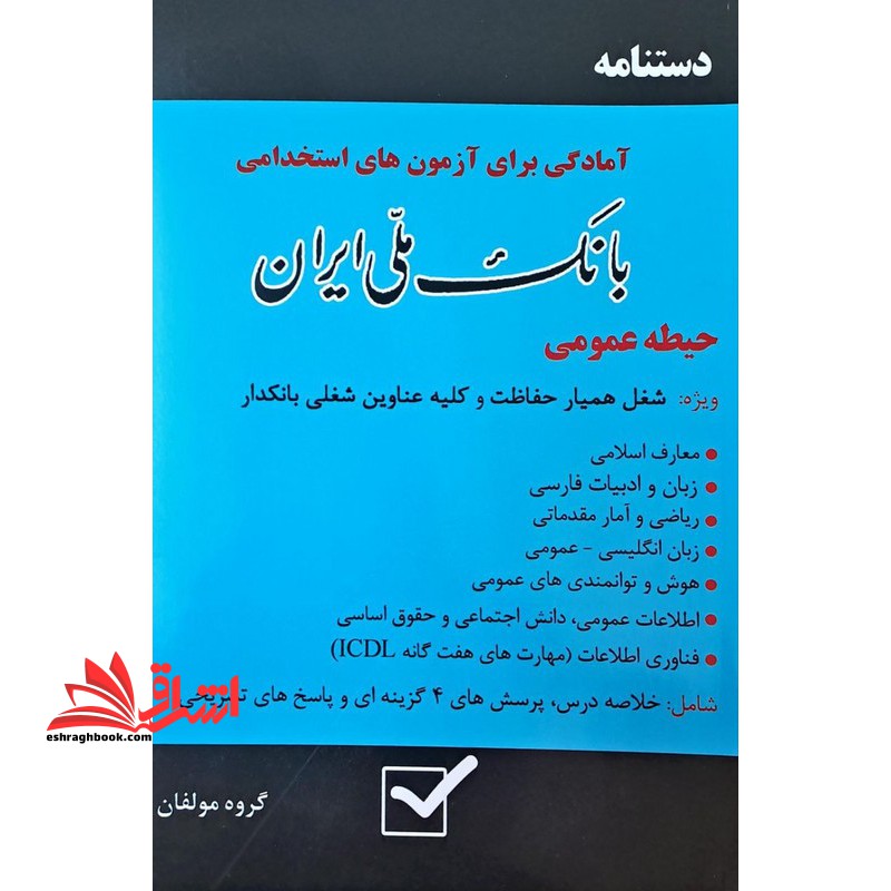 دستنامه آمادگی برای آزمون های استخدامی بانک ملی ایران حیطه عمومی