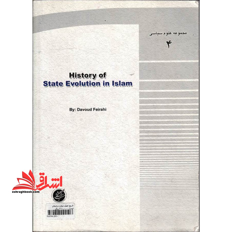تاریخ تحول دولت در اسلام