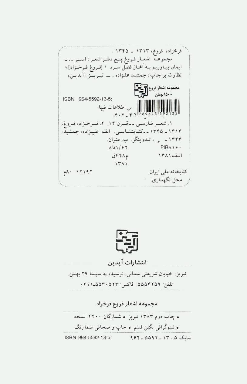 کتاب مجموعه اشعار فروغ فرخزاد: پنج دفتر شعر: اسیر، دیوار، عصیان، تولدی دیگر، ایمان بیاوریم به آغاز فصل سرد ...
