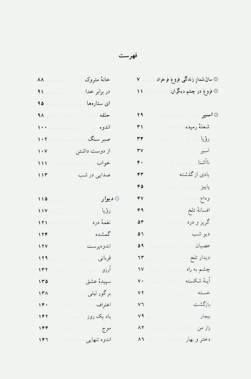 کتاب مجموعه اشعار فروغ فرخزاد: پنج دفتر شعر: اسیر، دیوار، عصیان، تولدی دیگر، ایمان بیاوریم به آغاز فصل سرد ...