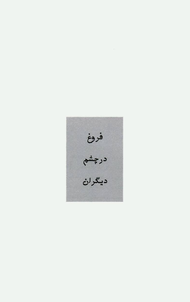 کتاب مجموعه اشعار فروغ فرخزاد: پنج دفتر شعر: اسیر، دیوار، عصیان، تولدی دیگر، ایمان بیاوریم به آغاز فصل سرد ...