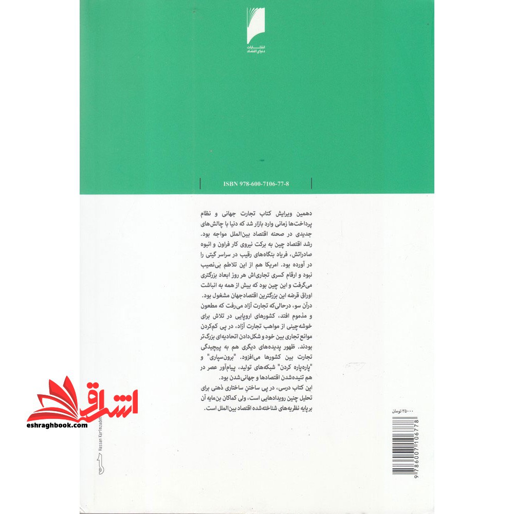 تجارت جهانی و نظام پرداخت ها (جلد ۲ : مالیه بین الملل و نظام های ارزی ومسائل نظام پرداخت ها)