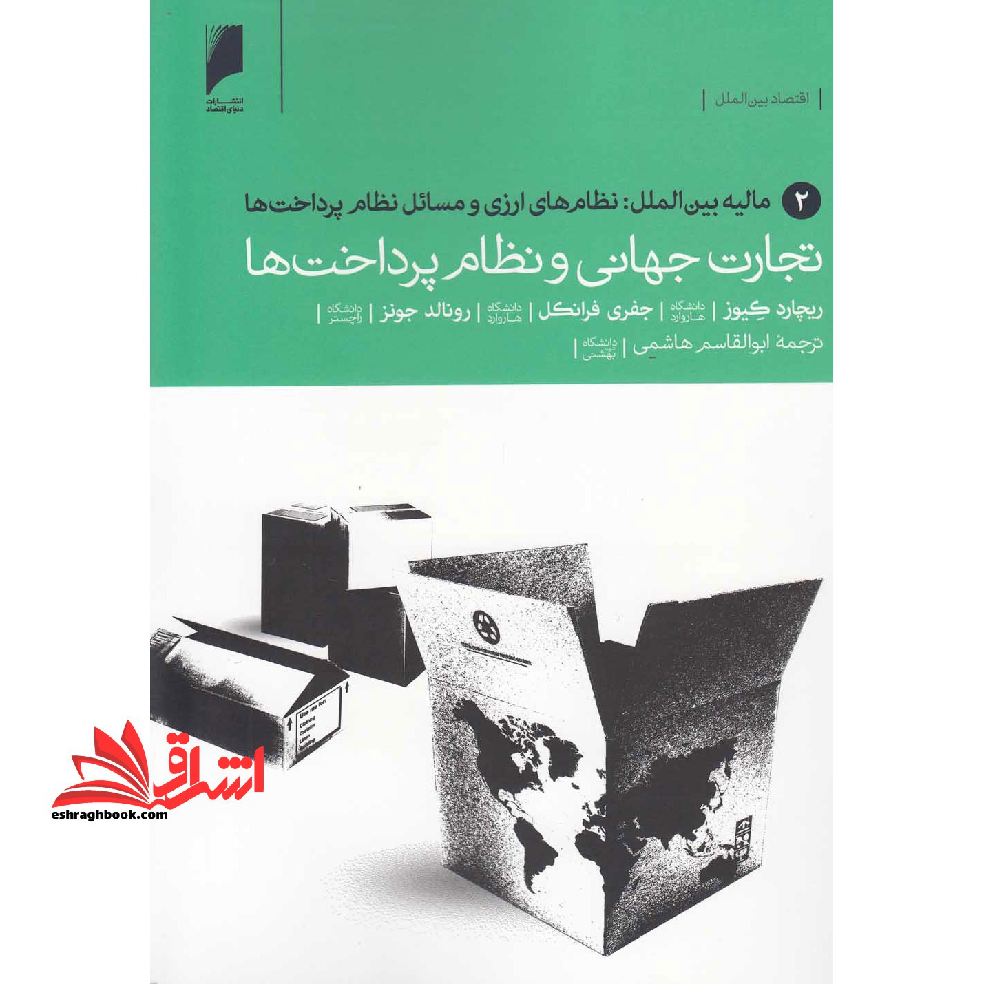 تجارت جهانی و نظام پرداخت ها (جلد ۲ : مالیه بین الملل و نظام های ارزی ومسائل نظام پرداخت ها)