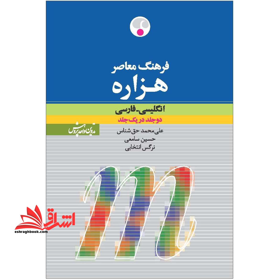 فرهنگ معاصر هزاره انگلیسی - فارسی:دو جلد در یک جلد