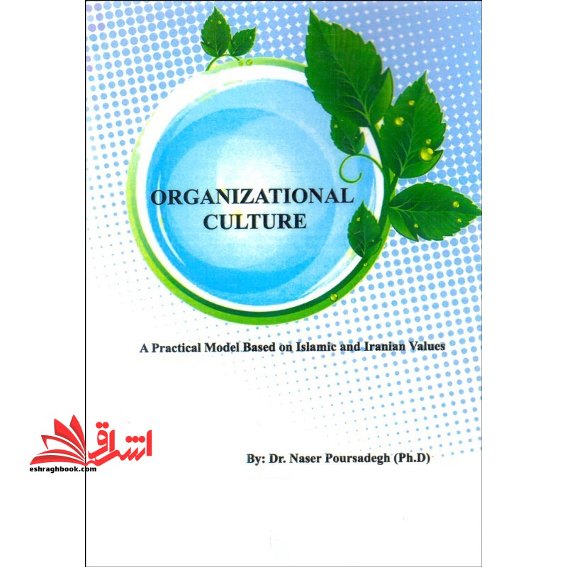 فرهنگ سازمانی (الگوی کاربردی مبتنی بر ارزشهای اسلامی- ایرانی)