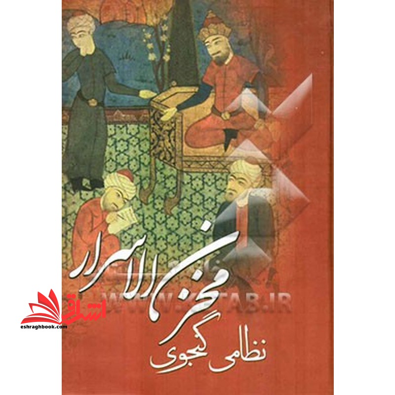 مخزن الاسرار نظامی گنجوی