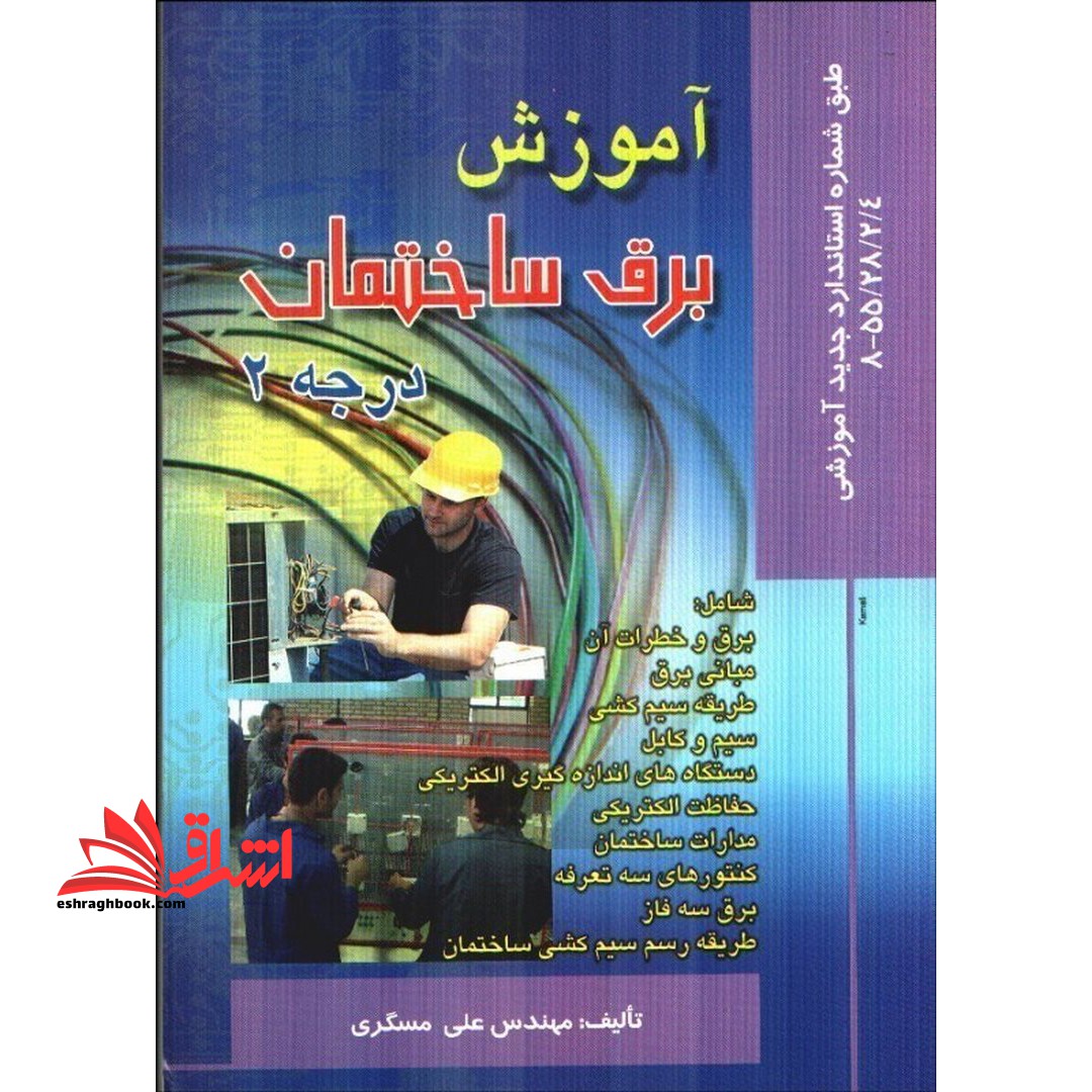 آموزش برق ساختمان درجه ۲ طبق شماره استاندار جدید آموزشی۸ - ۵۵/۲۸/۲/۴