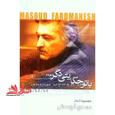 با تو حکایتی دگر... مجموعه اشعار