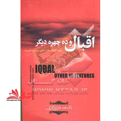 اقبال و ده چهره دیگر: همر، حلاج، سنایی، سهروردی، مولوی، شبستری، کسروی، هسه، جناح و شیمل