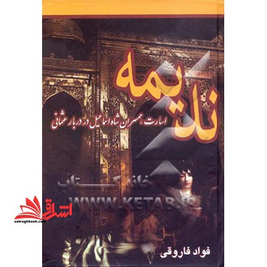 ندیمه: همسران شاه اسماعیل صفوی، در حرم سرای سلطان عثمانی