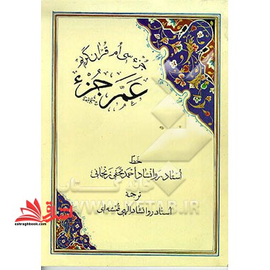 جزء سی قرآن کریم عم جزء