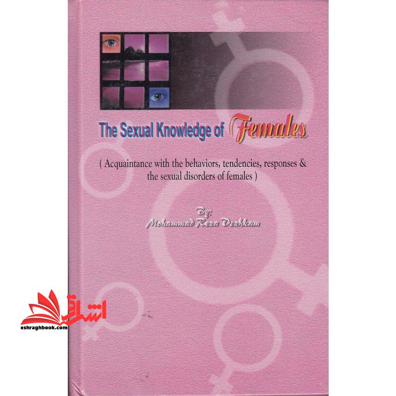 دانستنیهای جنسی زنان (آشنایی با رفتارها، تمایلات، پاسخ ها و اختلال های جنسی زنان)