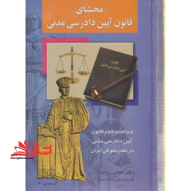 محشای قانون آیین دادرسی مدنی: ویراست دوم قانون آیین دادرسی مدنی در نظم حقوقی ایران
