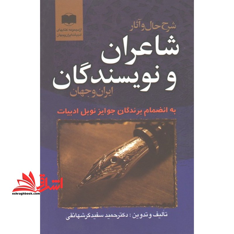 شرح حال و آثار شاعران و نویسندگان ایران و جهان