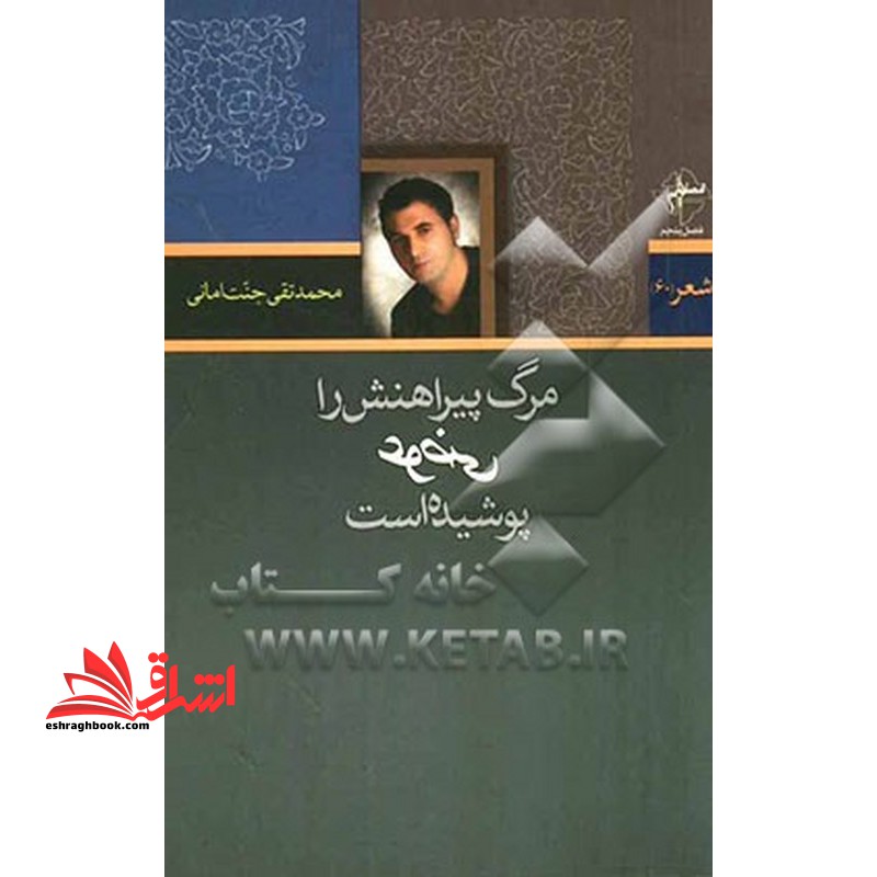 مرگ پیراهنش را عوضی پوشیده است