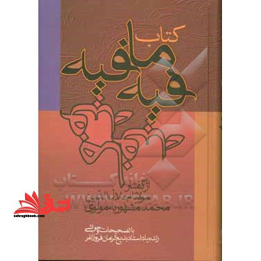 کتاب فیه ما فیه: از گفتار مولانا جلال الدین محمد مشهور به مولوی