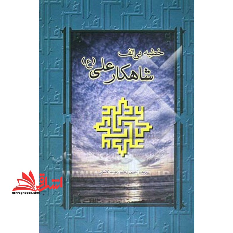 خطبه بی الف شاهکار علی (ع)