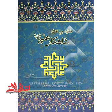 خطبه بی نقطه شاهکار علی (ع)