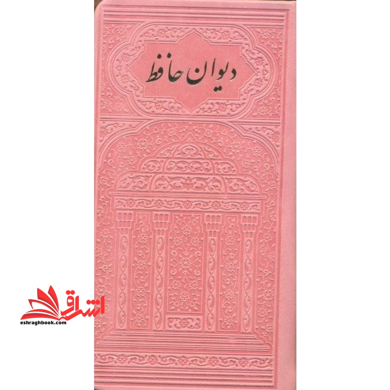 دیوان حافظ پالتویی چرم صورتی همراه با متن فالنامه