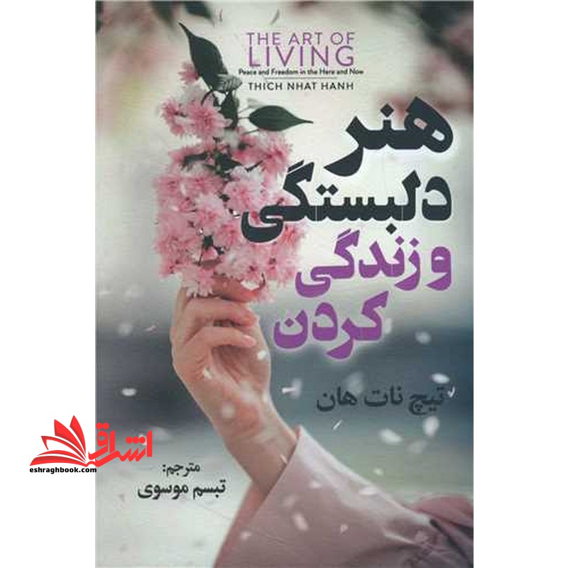 هنر دلبستگی و زندگی کردن