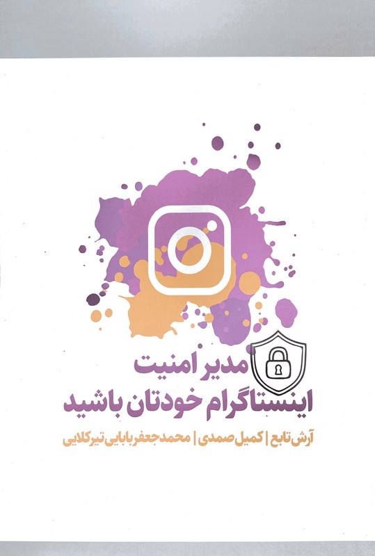 کتاب مدیر امنیت اینستاگرام خودتان باشید