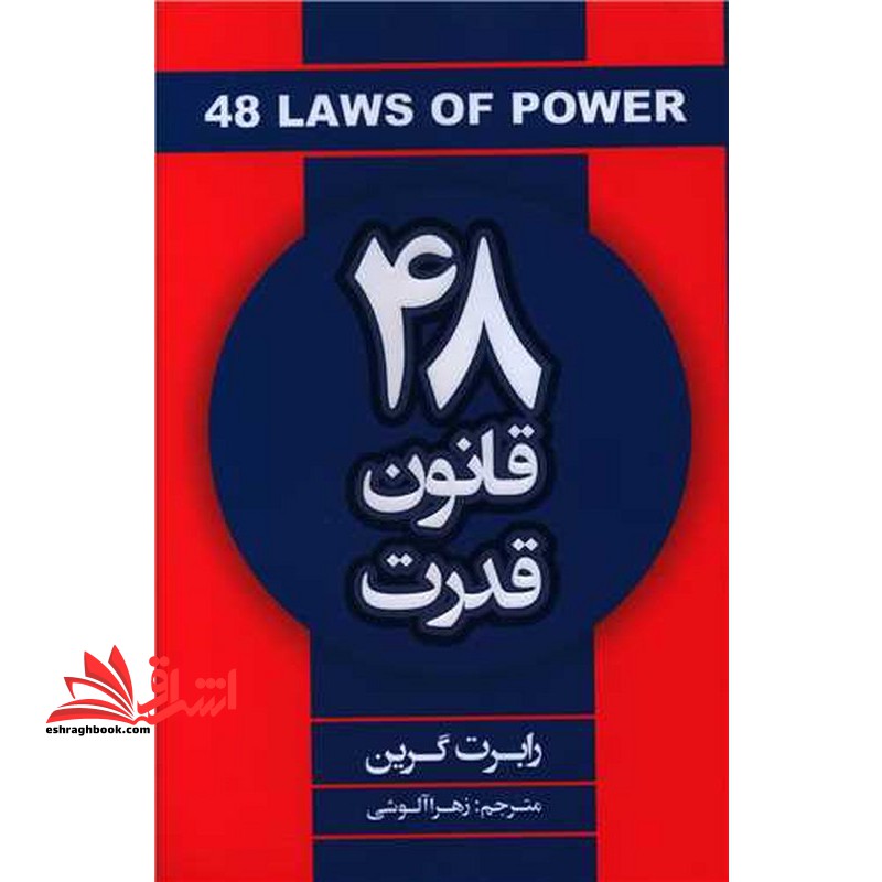 ۴۸ قانون قدرت